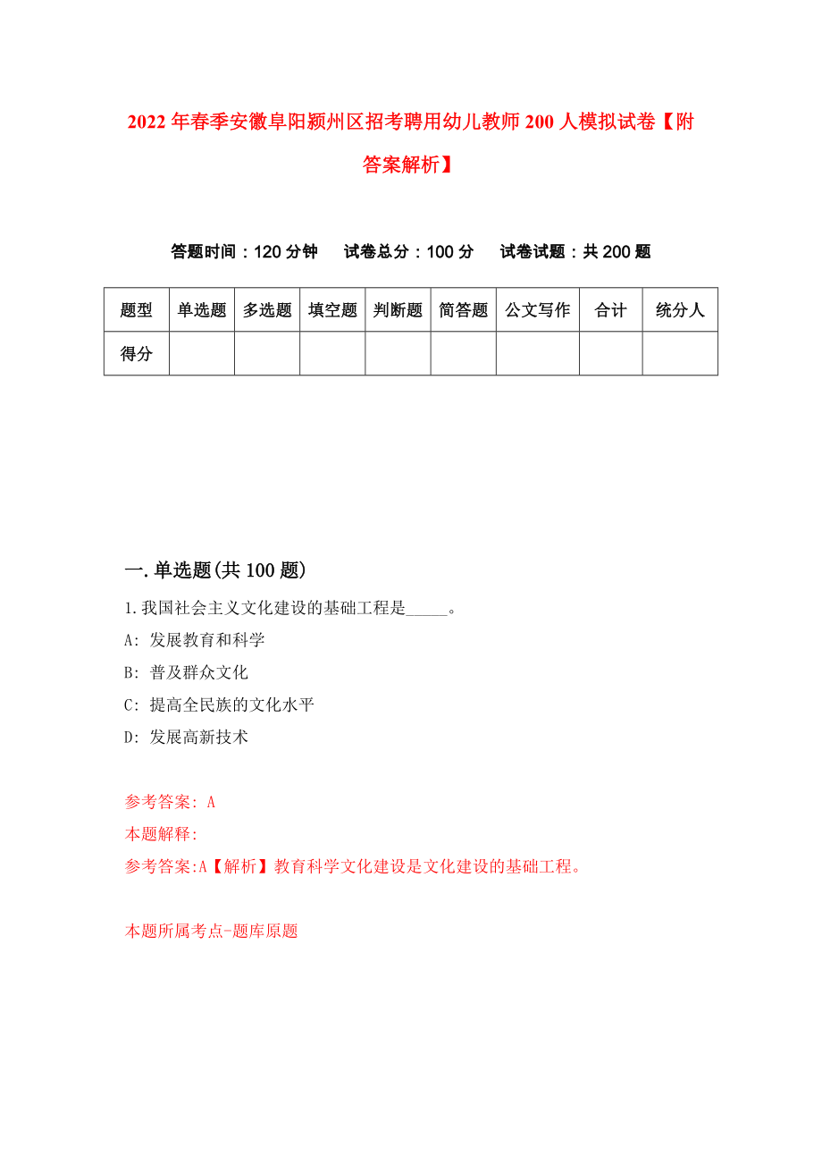 2022年春季安徽阜阳颍州区招考聘用幼儿教师200人模拟试卷【附答案解析】（第4版）_第1页