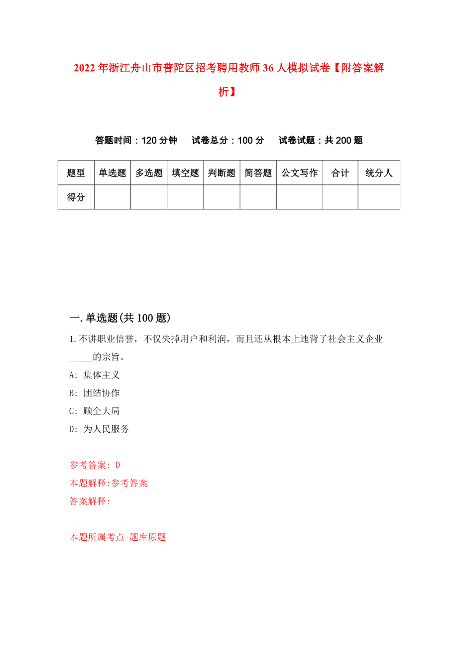 2022年浙江舟山市普陀区招考聘用教师36人模拟试卷【附答案解析】（第2版）_第1页