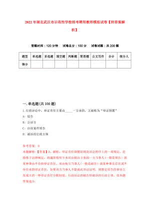 2022年湖北武汉市示范性学校招考聘用教师模拟试卷【附答案解析】（第2版）