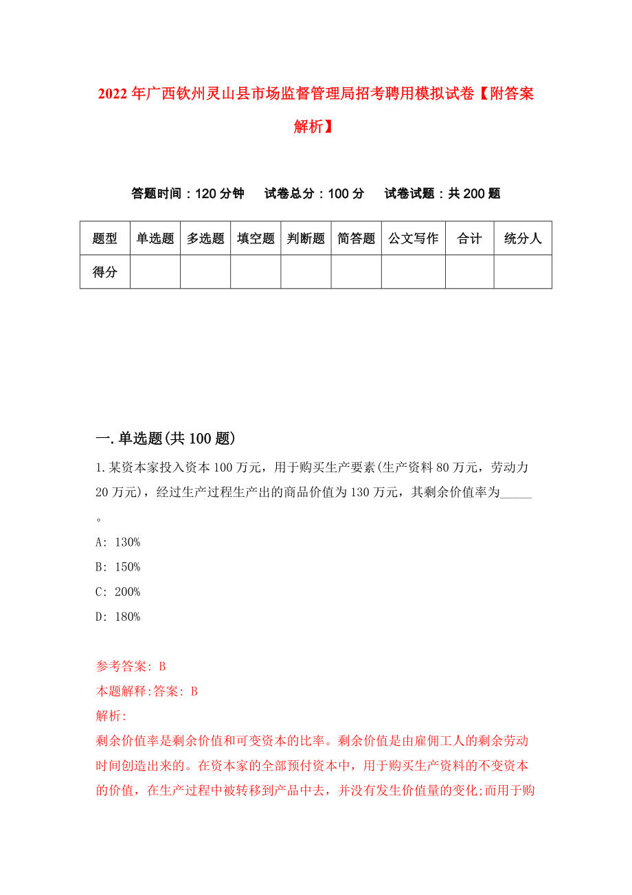 2022年广西钦州灵山县市场监督管理局招考聘用模拟试卷【附答案解析】（第4版）_第1页