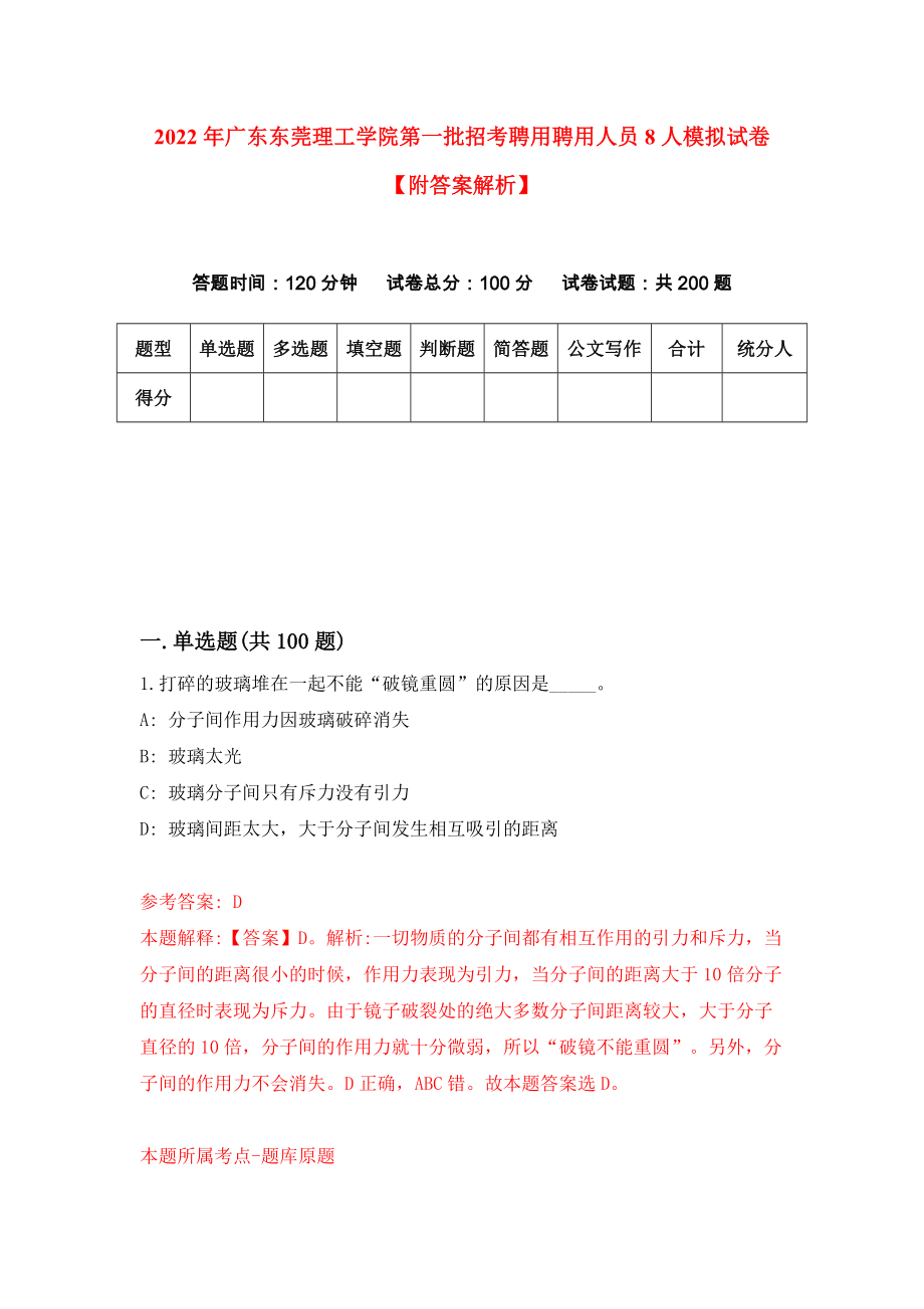 2022年广东东莞理工学院第一批招考聘用聘用人员8人模拟试卷【附答案解析】（第5版）_第1页