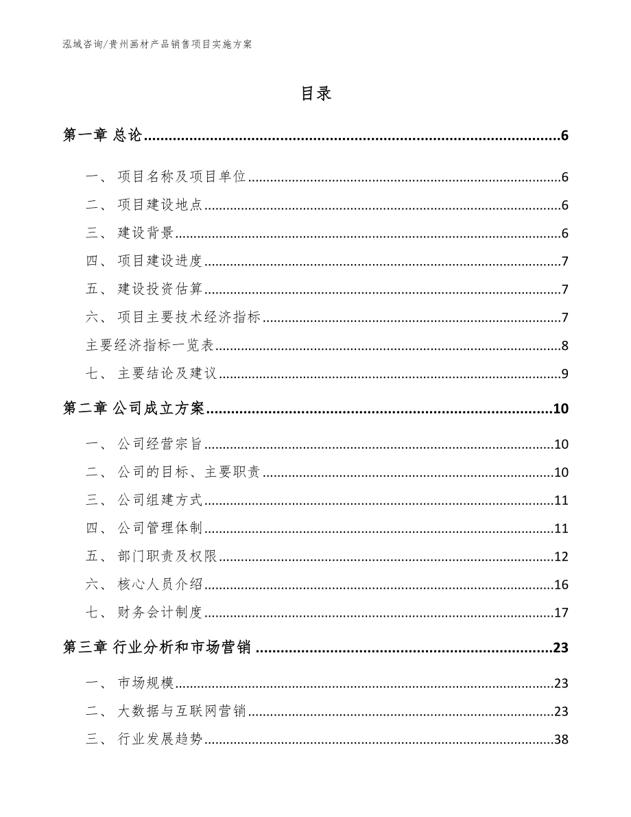 贵州画材产品销售项目实施方案_第1页