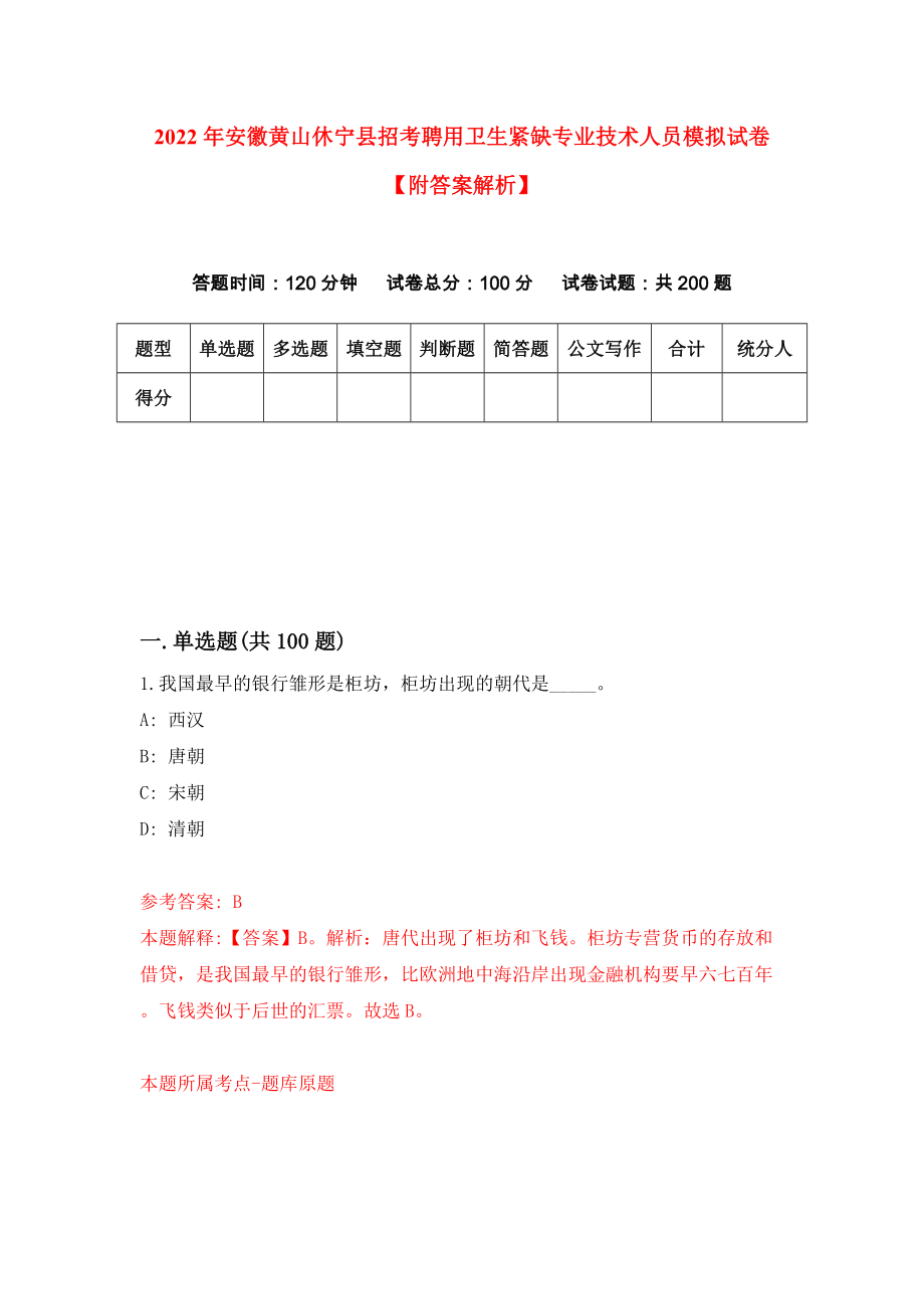 2022年安徽黄山休宁县招考聘用卫生紧缺专业技术人员模拟试卷【附答案解析】（第0版）_第1页