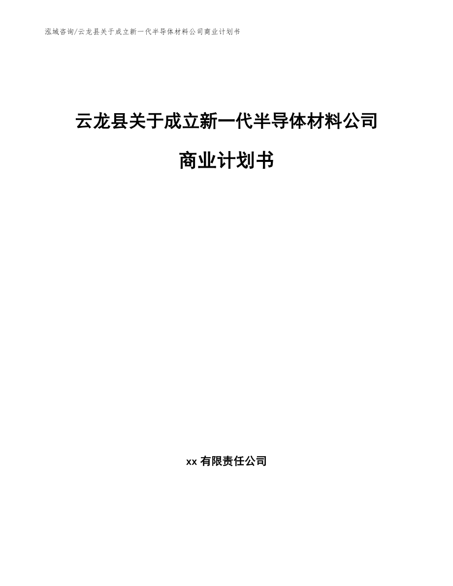云龙县关于成立新一代半导体材料公司商业计划书_第1页
