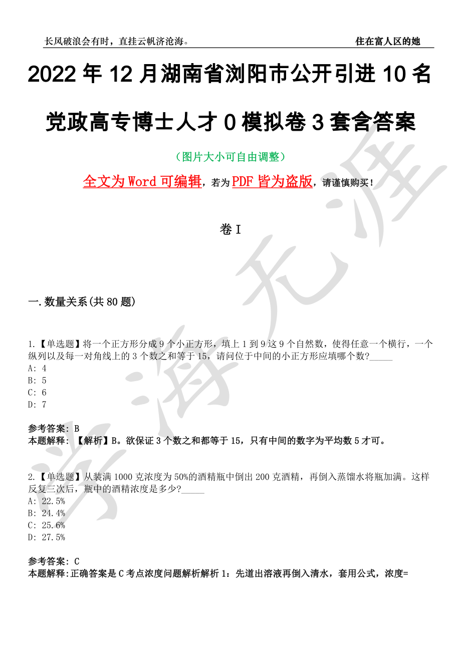 2022年12月湖南省浏阳市公开引进10名党政高专博士人才0模拟卷3套含答案带详解III_第1页