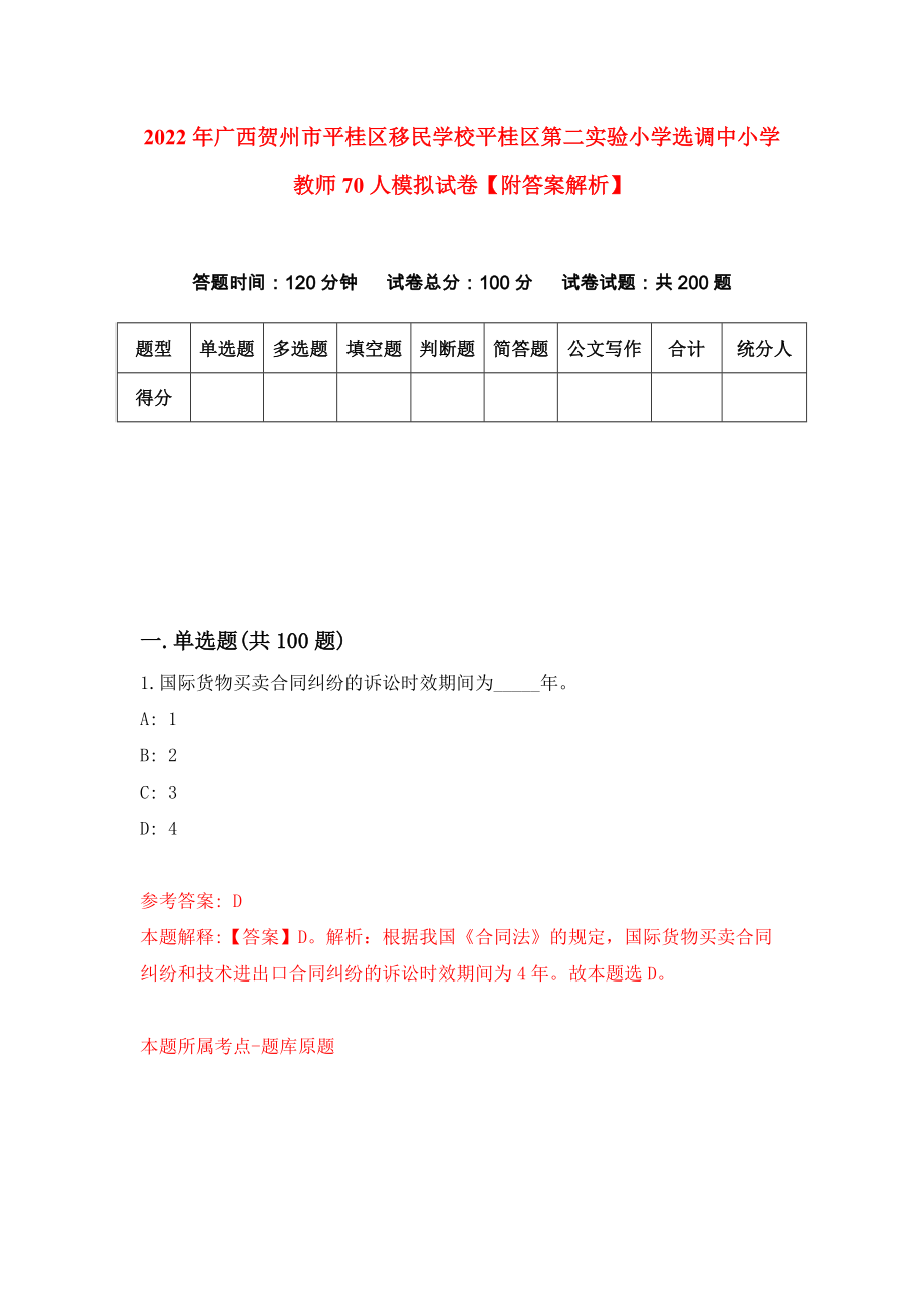 2022年广西贺州市平桂区移民学校平桂区第二实验小学选调中小学教师70人模拟试卷【附答案解析】（第2版）_第1页