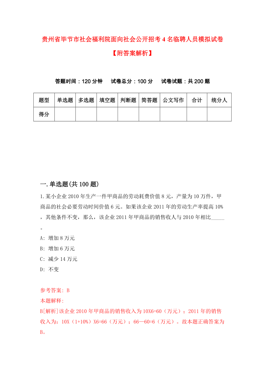 贵州省毕节市社会福利院面向社会公开招考4名临聘人员模拟试卷【附答案解析】{2}_第1页