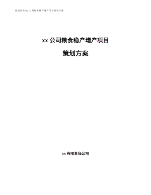 xx公司粮食稳产增产项目策划方案