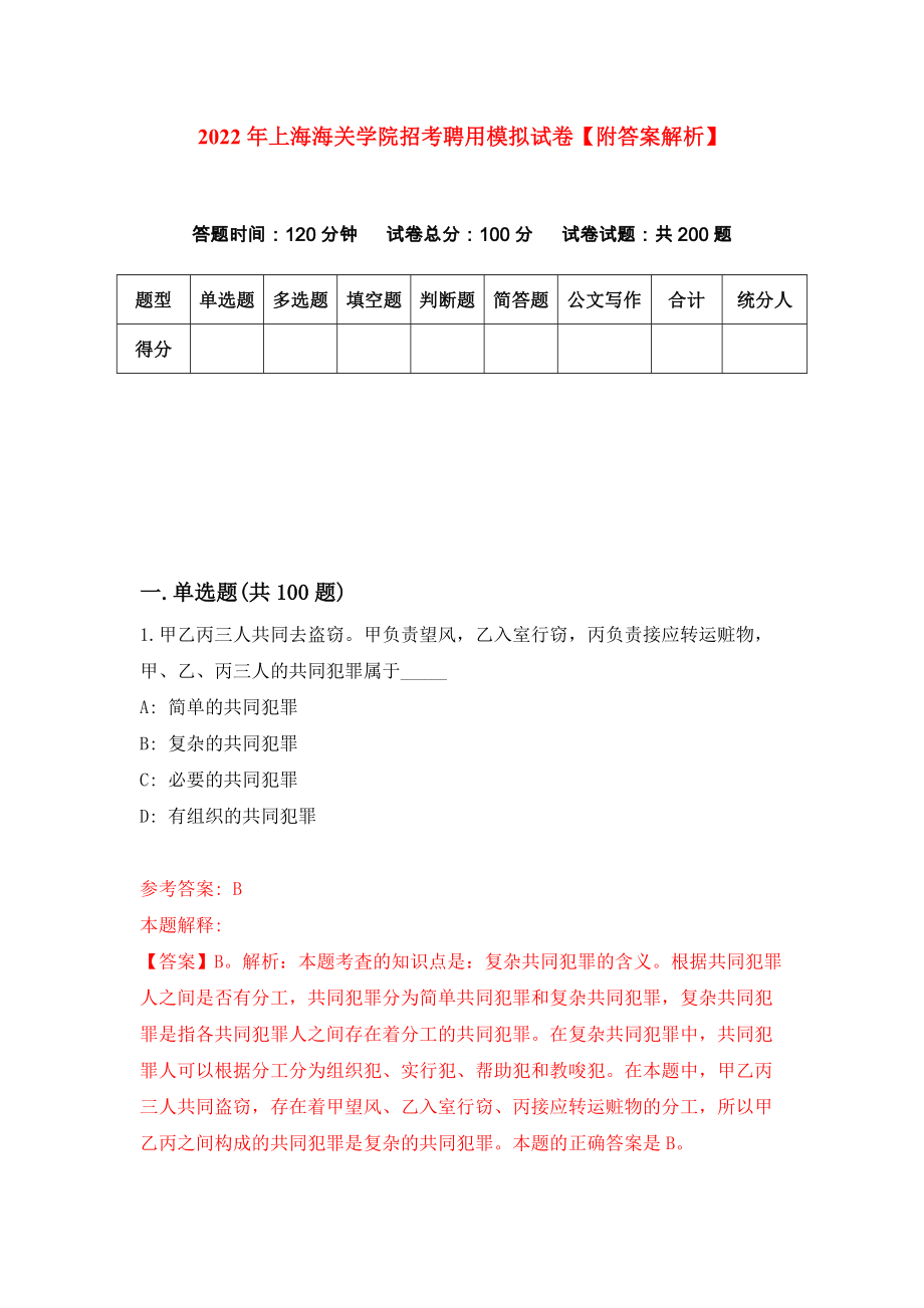 2022年上海海关学院招考聘用模拟试卷【附答案解析】（第2版）_第1页