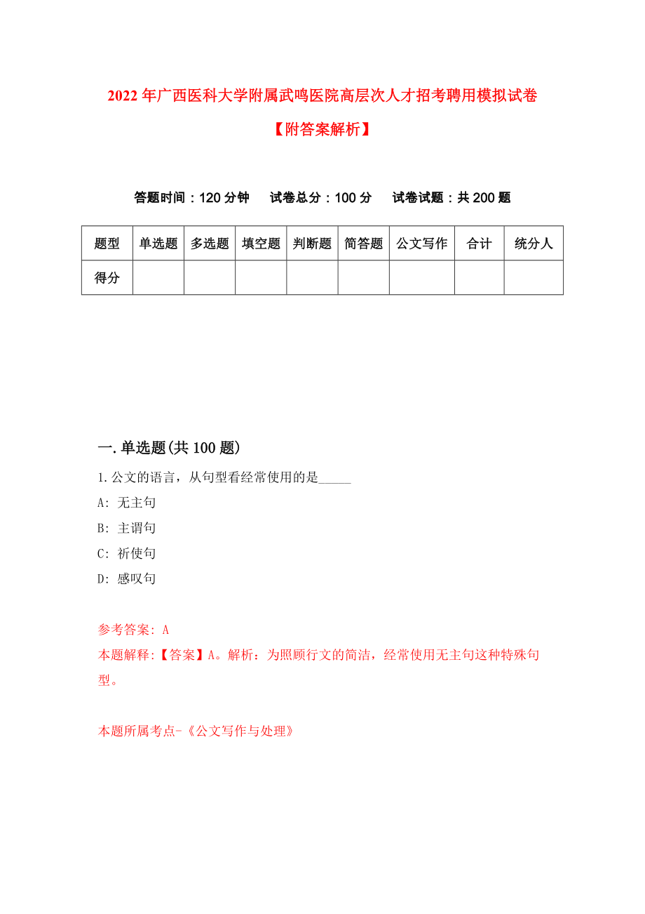 2022年广西医科大学附属武鸣医院高层次人才招考聘用模拟试卷【附答案解析】（第9版）_第1页