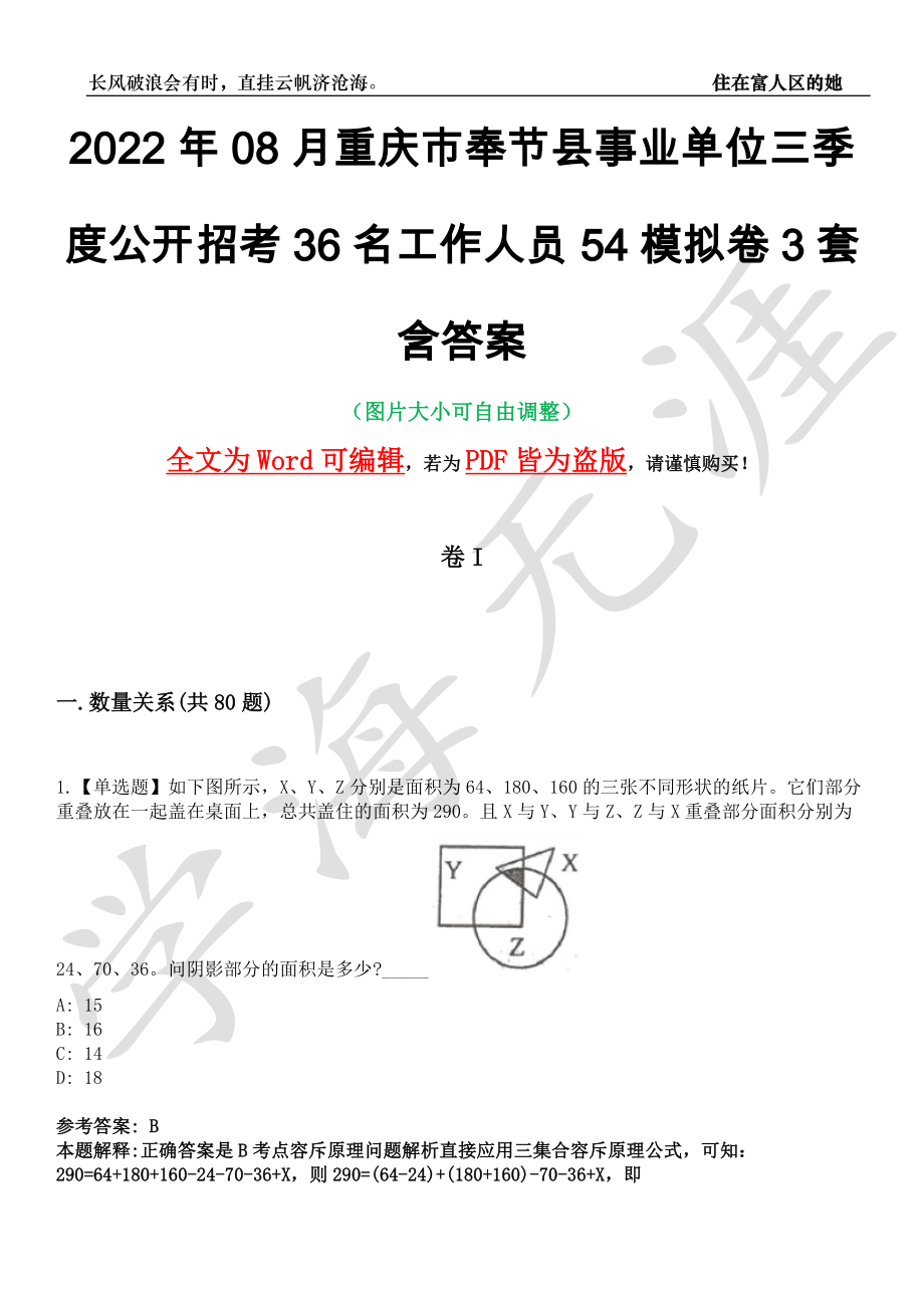 2022年08月重庆市奉节县事业单位三季度公开招考36名工作人员54模拟卷3套含答案带详解III_第1页