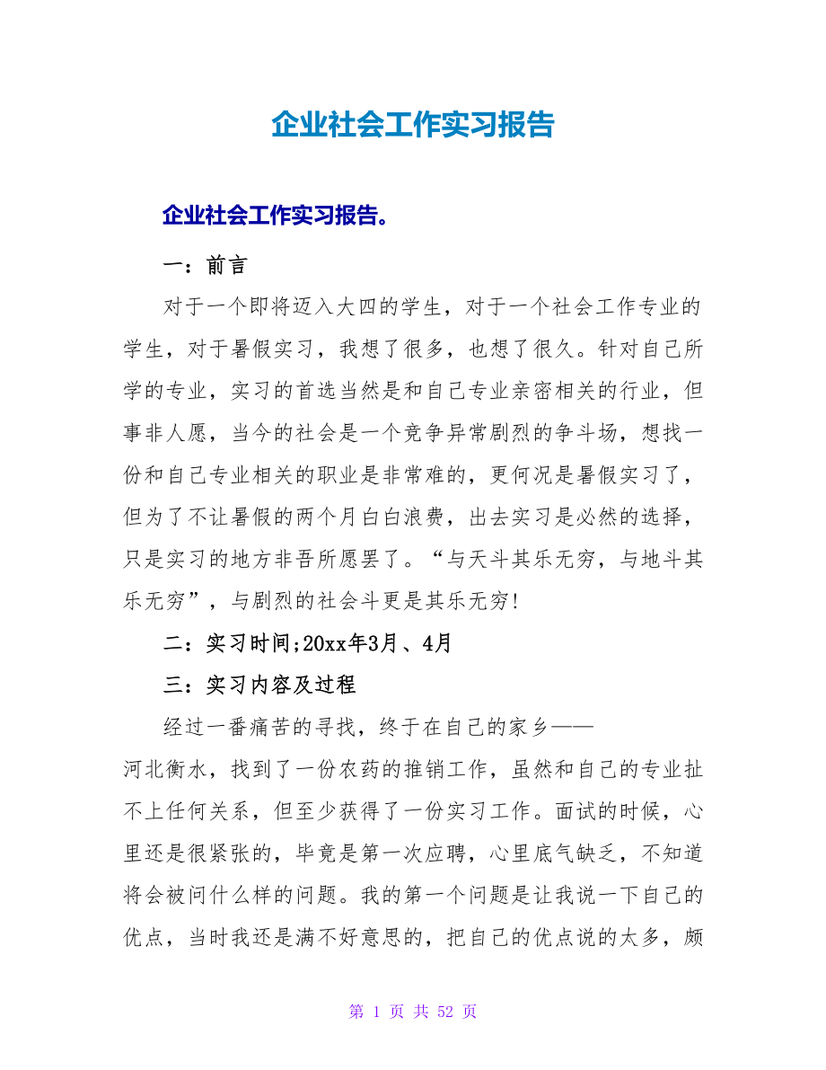 企业社会工作实习报告_第1页