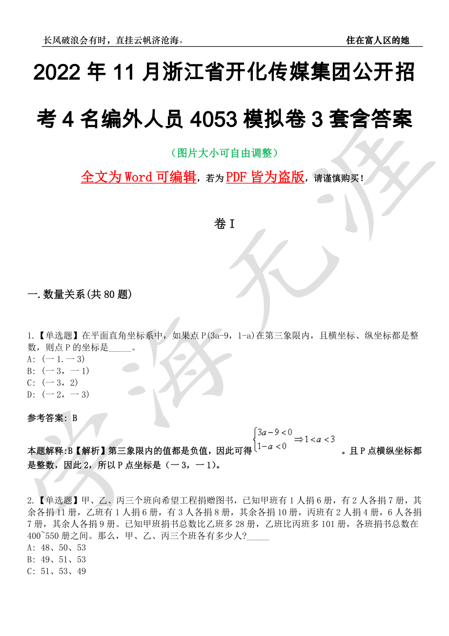 2022年11月浙江省开化传媒集团公开招考4名编外人员4053模拟卷3套含答案带详解III_第1页