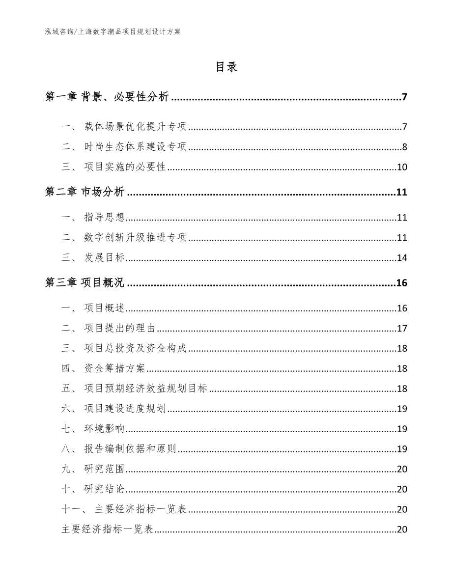 上海数字潮品项目规划设计方案（模板范本）_第1页