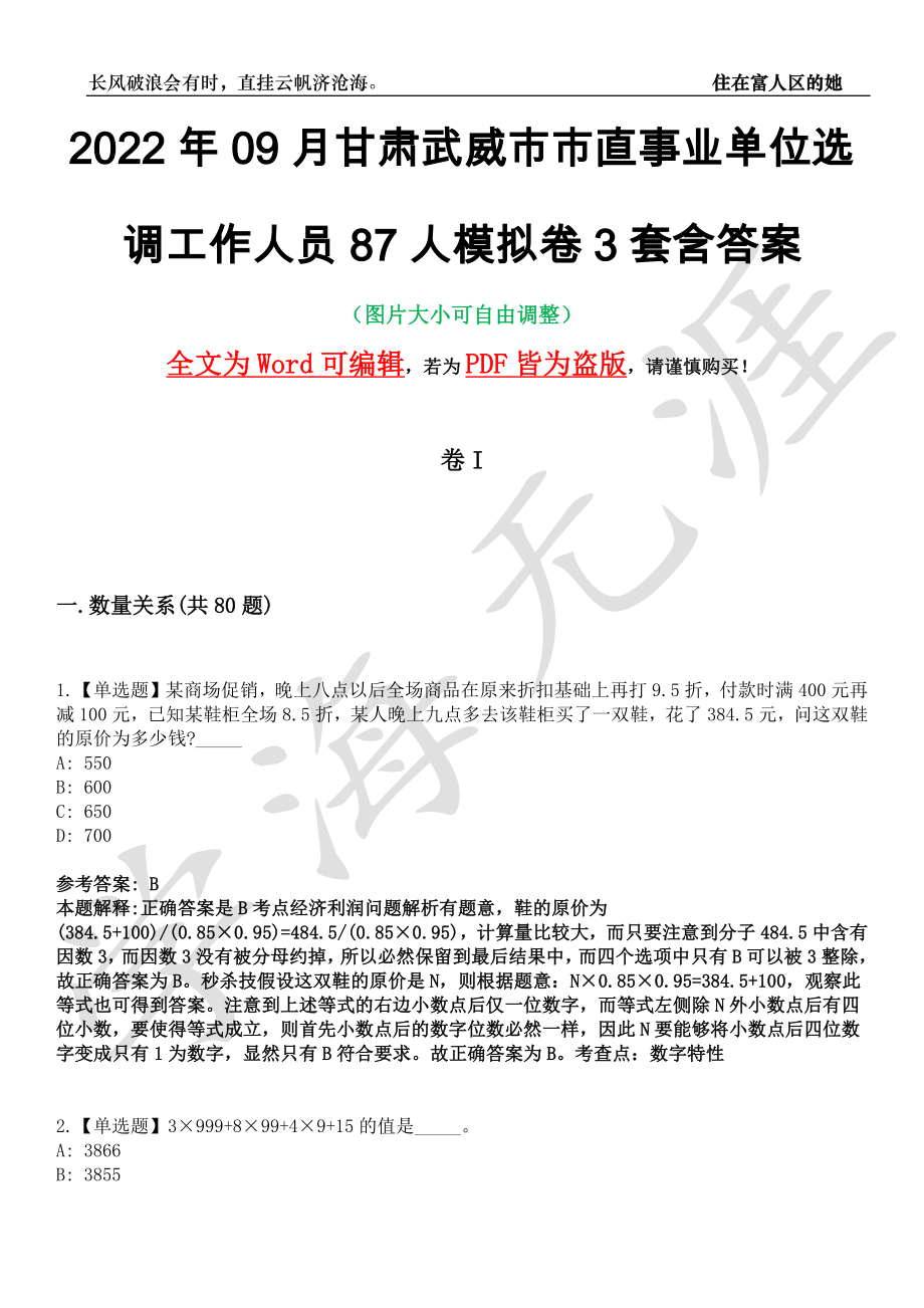 2022年09月甘肃武威市市直事业单位选调工作人员87人模拟卷3套含答案带详解III_第1页