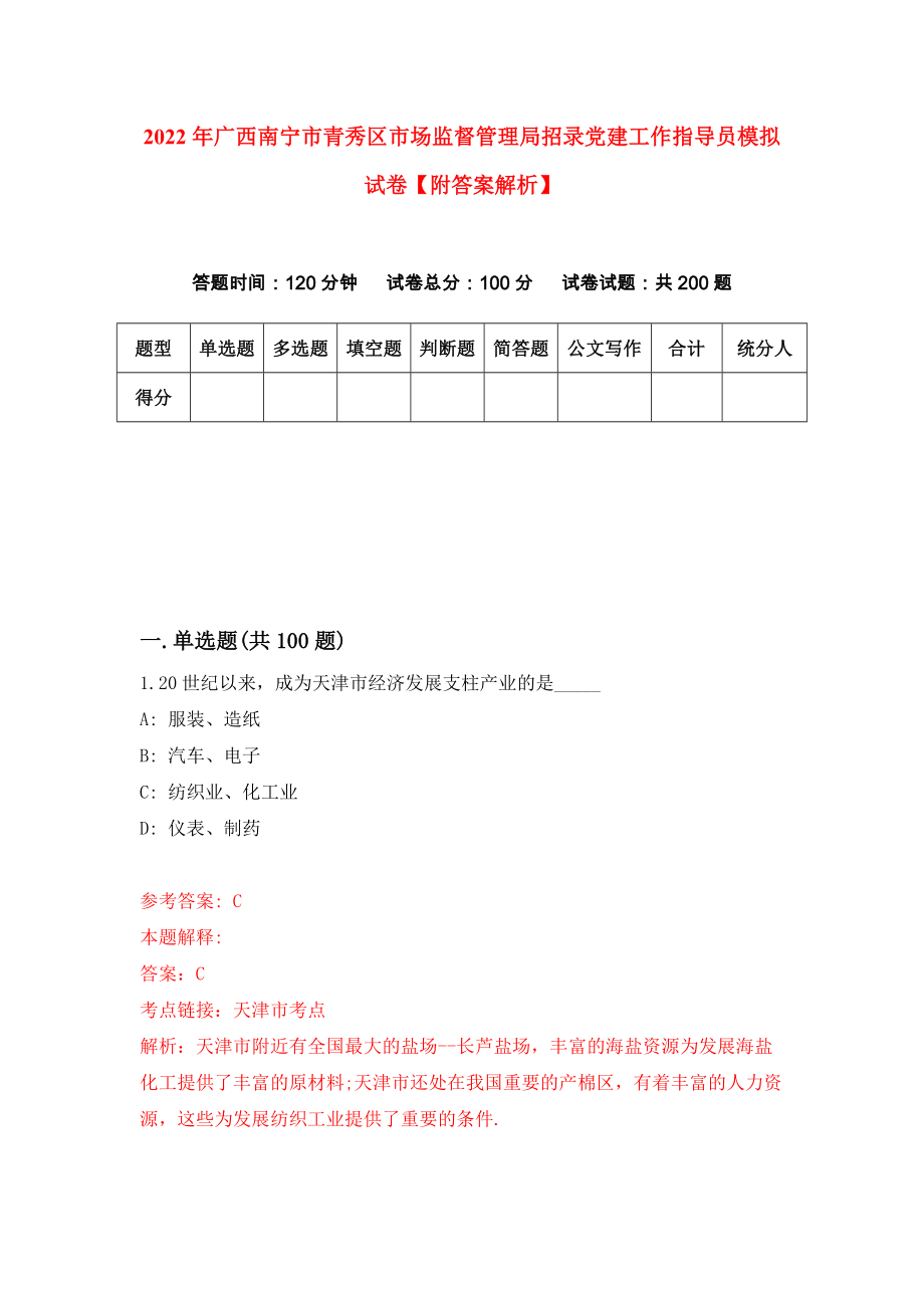 2022年广西南宁市青秀区市场监督管理局招录党建工作指导员模拟试卷【附答案解析】（第7版）_第1页