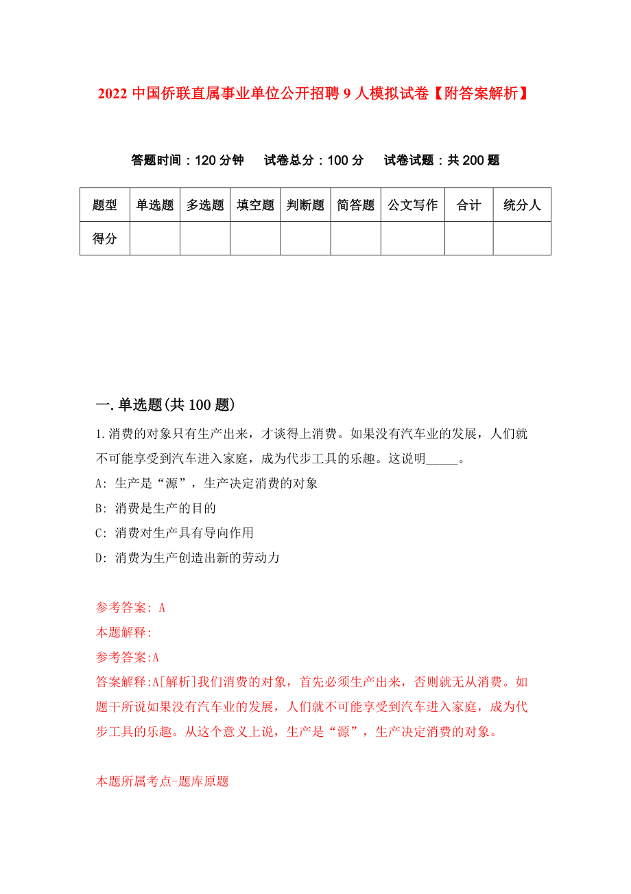 2022中国侨联直属事业单位公开招聘9人模拟试卷【附答案解析】（第7版）_第1页