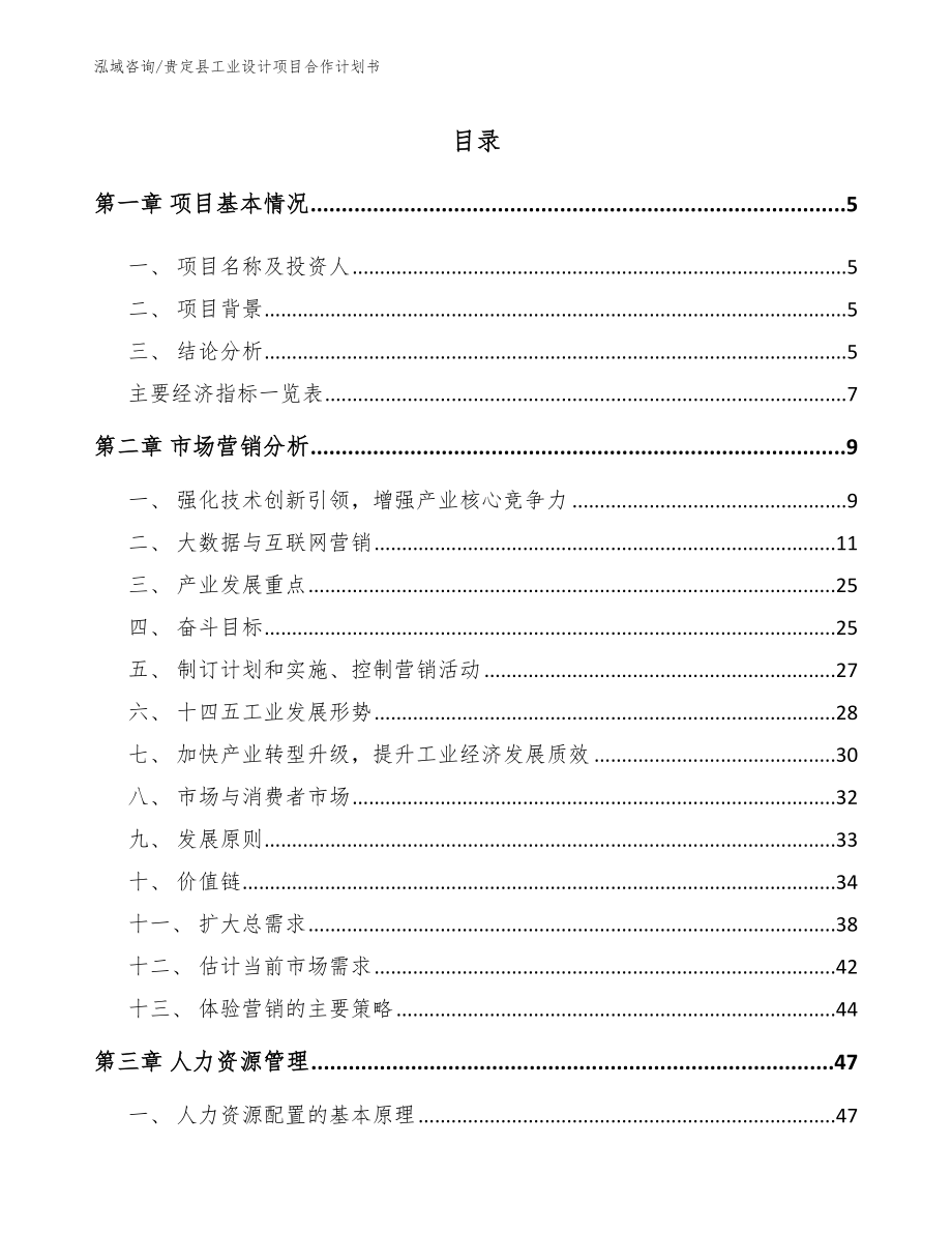贵定县工业设计项目合作计划书模板参考_第1页