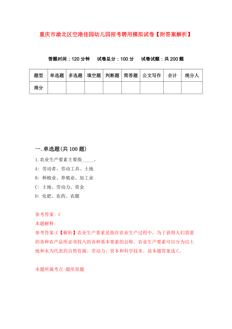 重庆市渝北区空港佳园幼儿园招考聘用模拟试卷【附答案解析】（第5版）_第1页