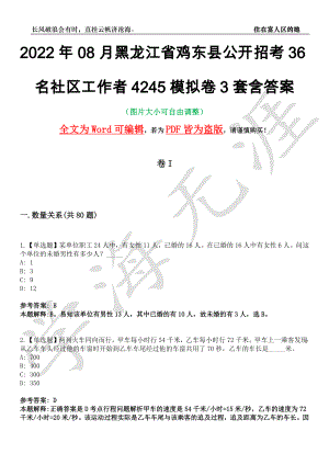 2022年08月黑龙江省鸡东县公开招考36名社区工作者4245模拟卷3套含答案带详解III