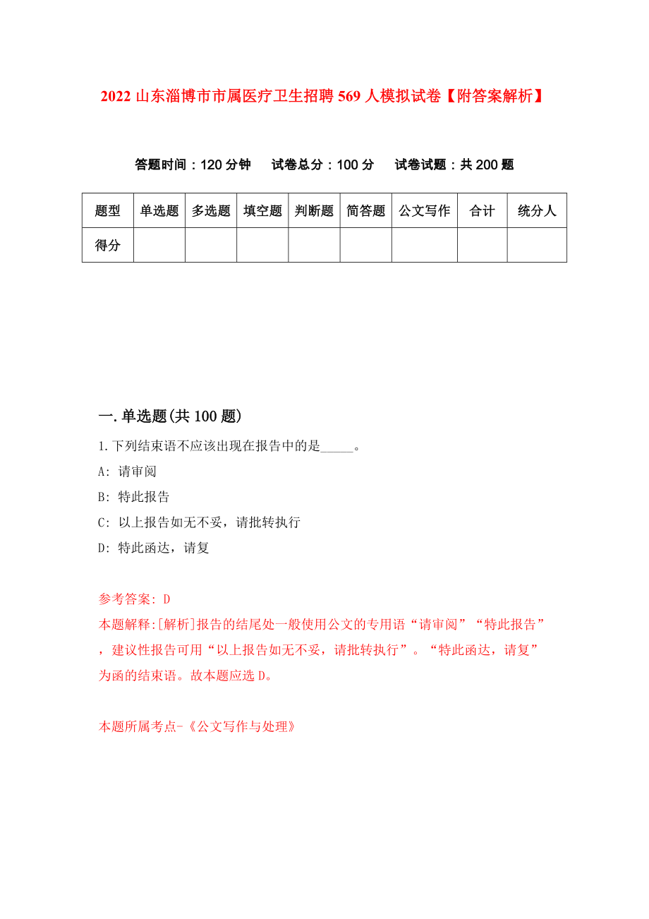 2022山东淄博市市属医疗卫生招聘569人模拟试卷【附答案解析】（第3版）_第1页