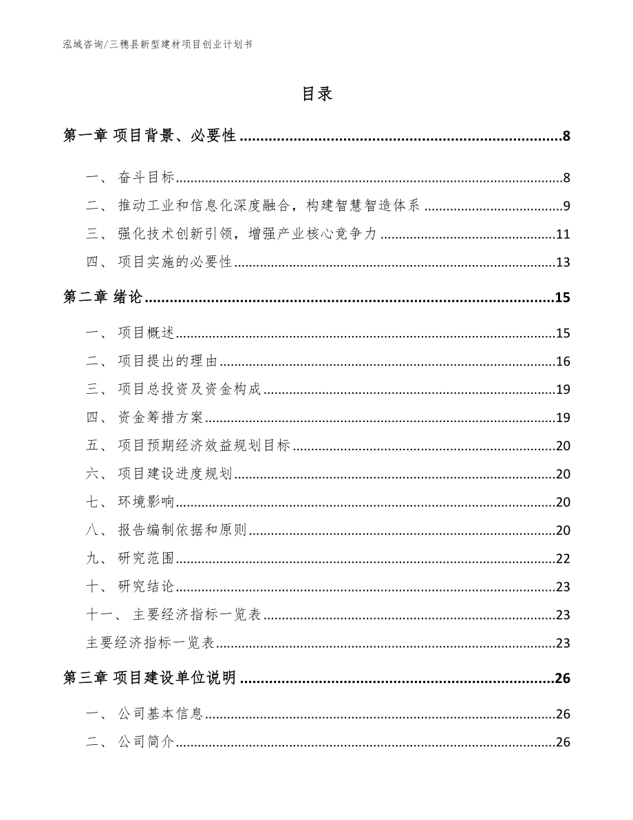 三穗县新型建材项目创业计划书（范文）_第1页