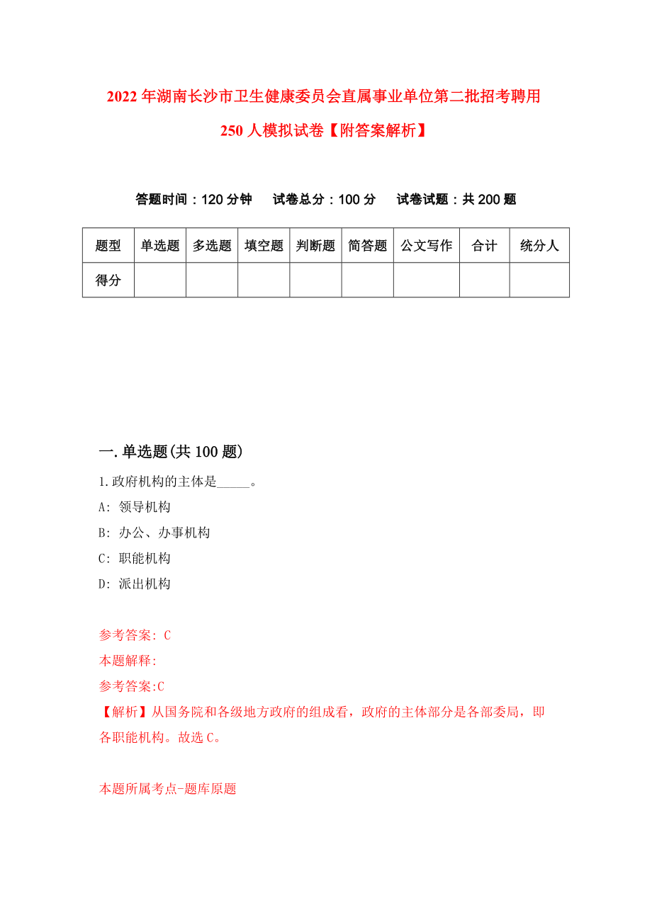 2022年湖南长沙市卫生健康委员会直属事业单位第二批招考聘用250人模拟试卷【附答案解析】（第6版）_第1页