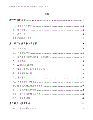 云南省现代物流供应链体系建设工程项目计划书（模板范文）