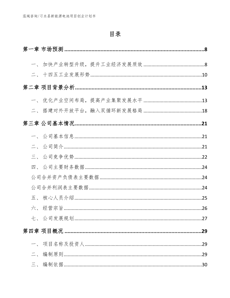 习水县新能源电池项目创业计划书【模板范文】_第1页