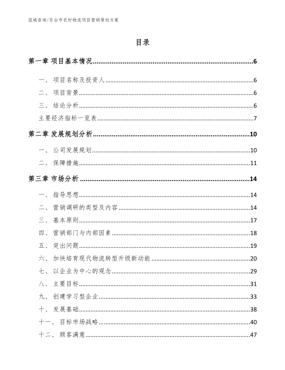 东台市农村物流项目营销策划方案模板参考_第1页