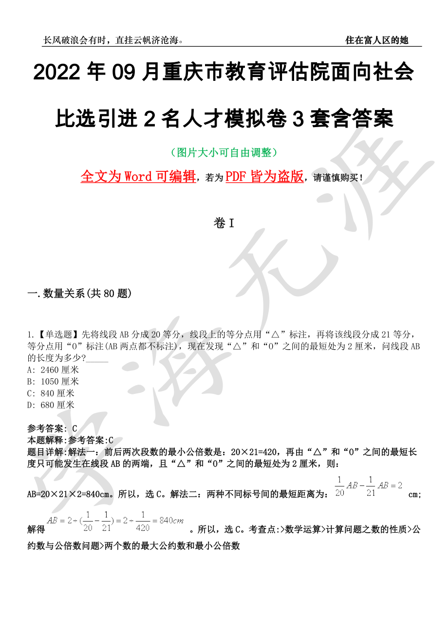 2022年09月重庆市教育评估院面向社会比选引进2名人才模拟卷3套含答案带详解III_第1页