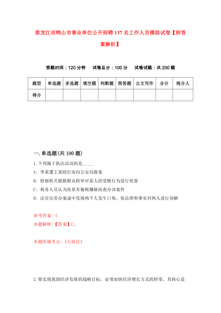 黑龙江双鸭山市事业单位公开招聘137名工作人员模拟试卷【附答案解析】{7}_第1页