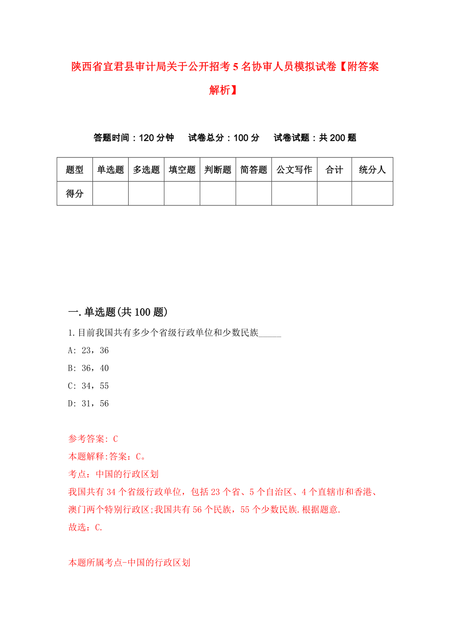 陕西省宜君县审计局关于公开招考5名协审人员模拟试卷【附答案解析】（第4版）_第1页