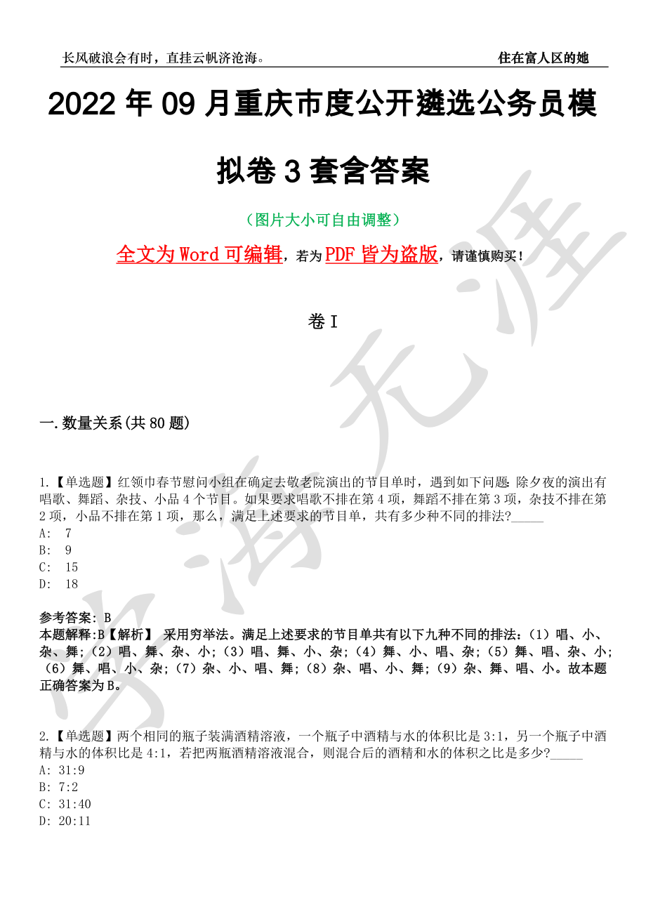 2022年09月重庆市度公开遴选公务员模拟卷3套含答案带详解III_第1页