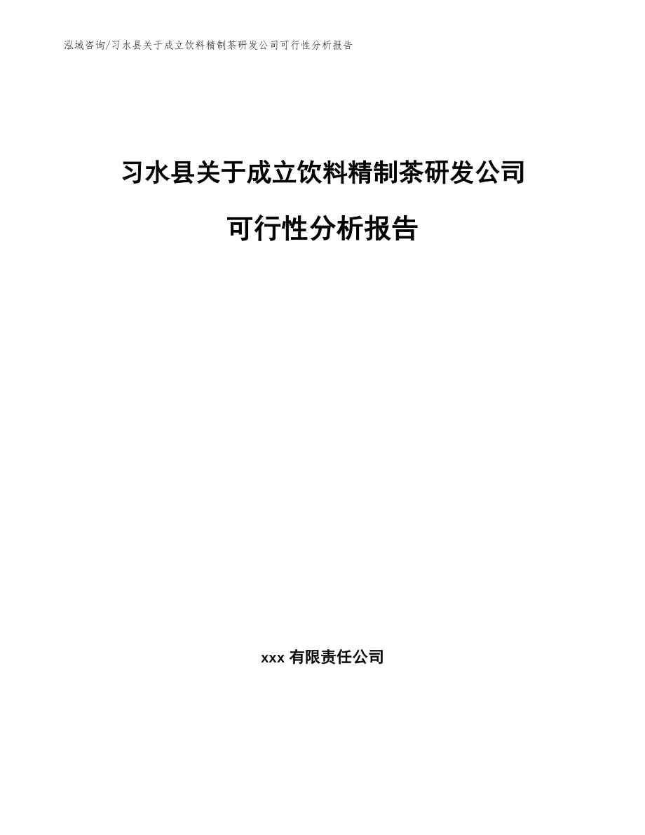 习水县关于成立饮料精制茶研发公司可行性分析报告模板_第1页