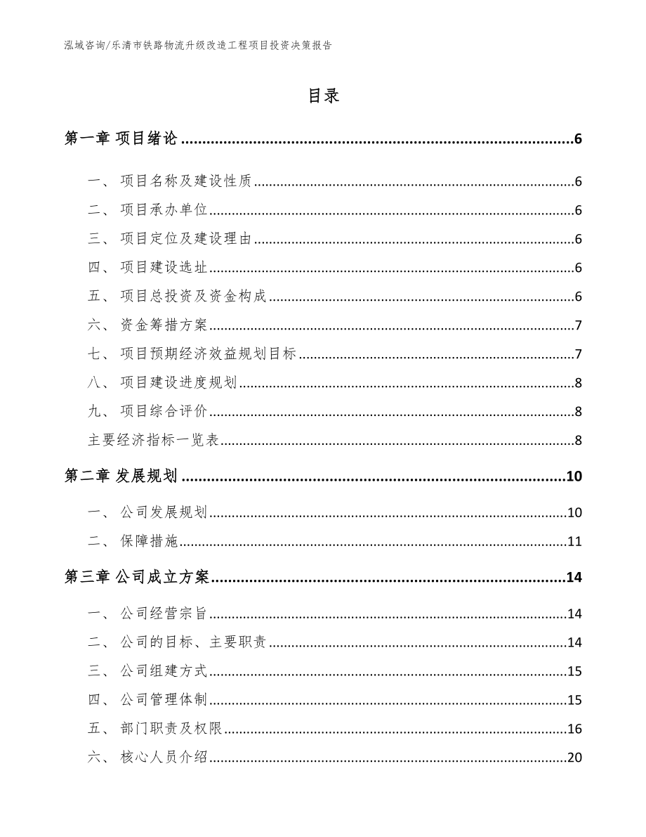 乐清市铁路物流升级改造工程项目投资决策报告_第1页