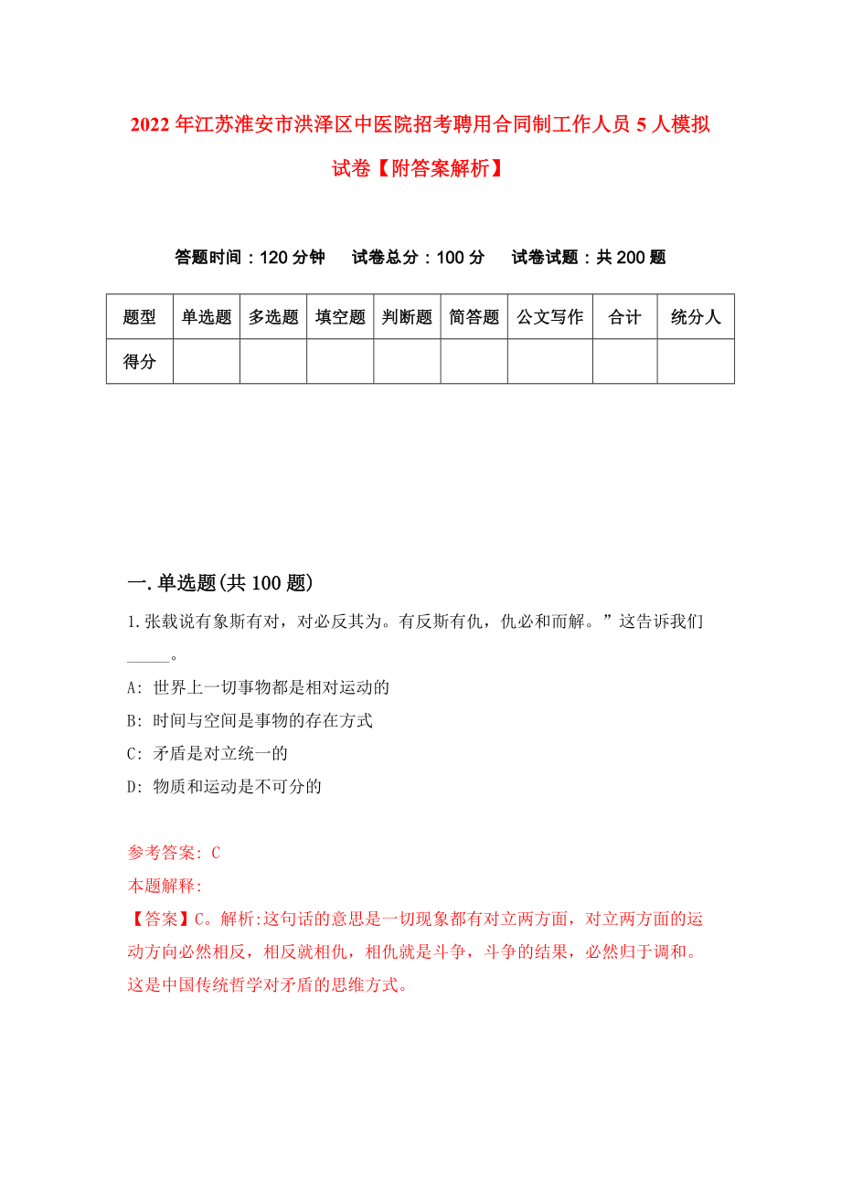 2022年江苏淮安市洪泽区中医院招考聘用合同制工作人员5人模拟试卷【附答案解析】（第8版）_第1页