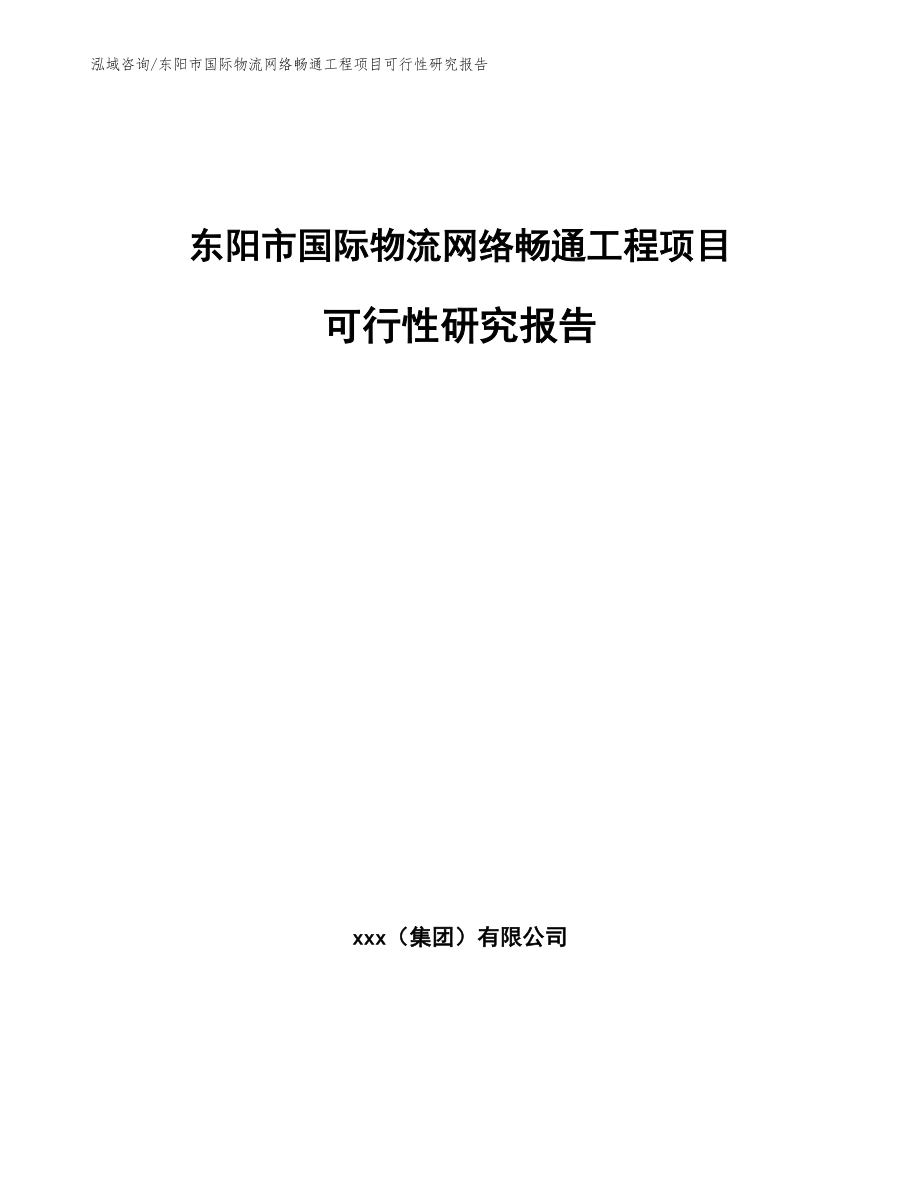东阳市国际物流网络畅通工程项目可行性研究报告参考模板_第1页