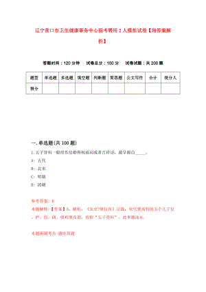 辽宁营口市卫生健康事务中心招考聘用2人模拟试卷【附答案解析】{6}