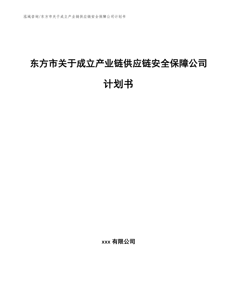 东方市关于成立产业链供应链安全保障公司计划书（范文参考）_第1页