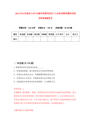 2022年江苏南京大学“后勤学校聘用岗位”人员招考聘用模拟试卷【附答案解析】（第5版）