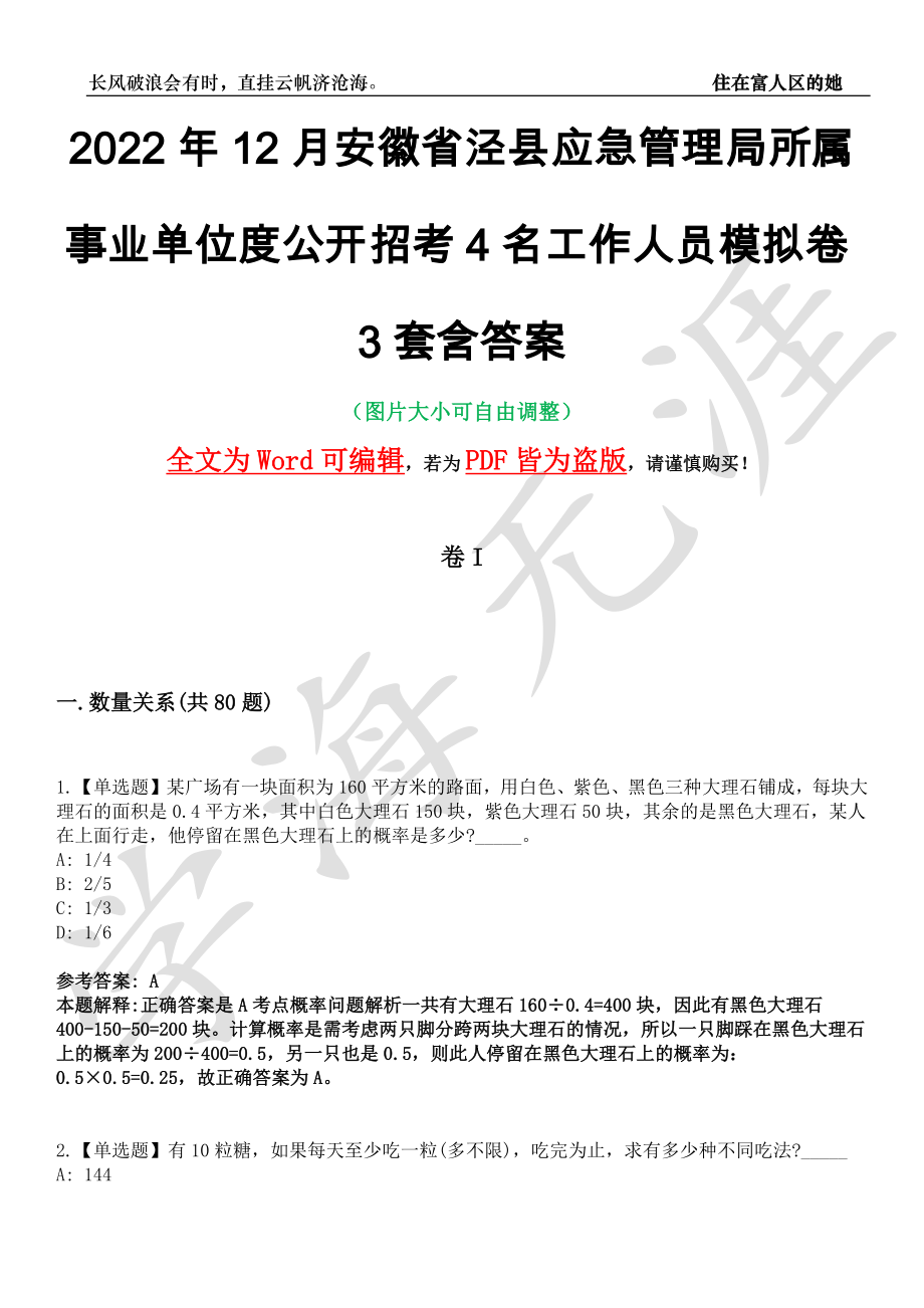 2022年12月安徽省泾县应急管理局所属事业单位度公开招考4名工作人员模拟卷3套含答案带详解III_第1页