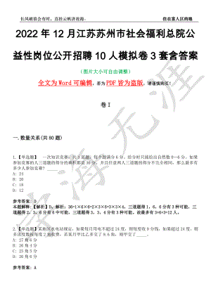 2022年12月江苏苏州市社会福利总院公益性岗位公开招聘10人模拟卷3套含答案带详解III
