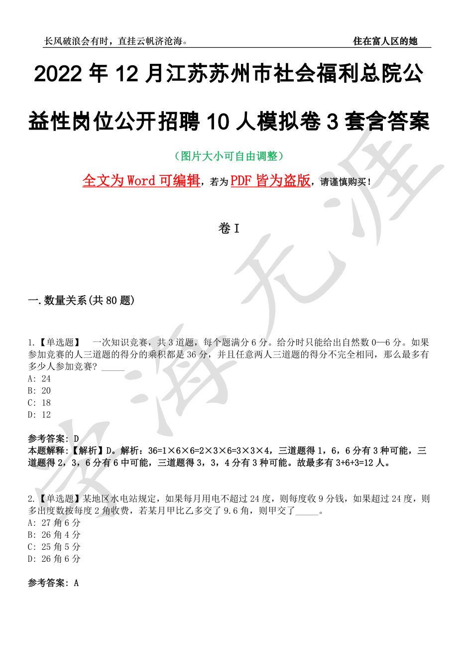 2022年12月江苏苏州市社会福利总院公益性岗位公开招聘10人模拟卷3套含答案带详解III_第1页