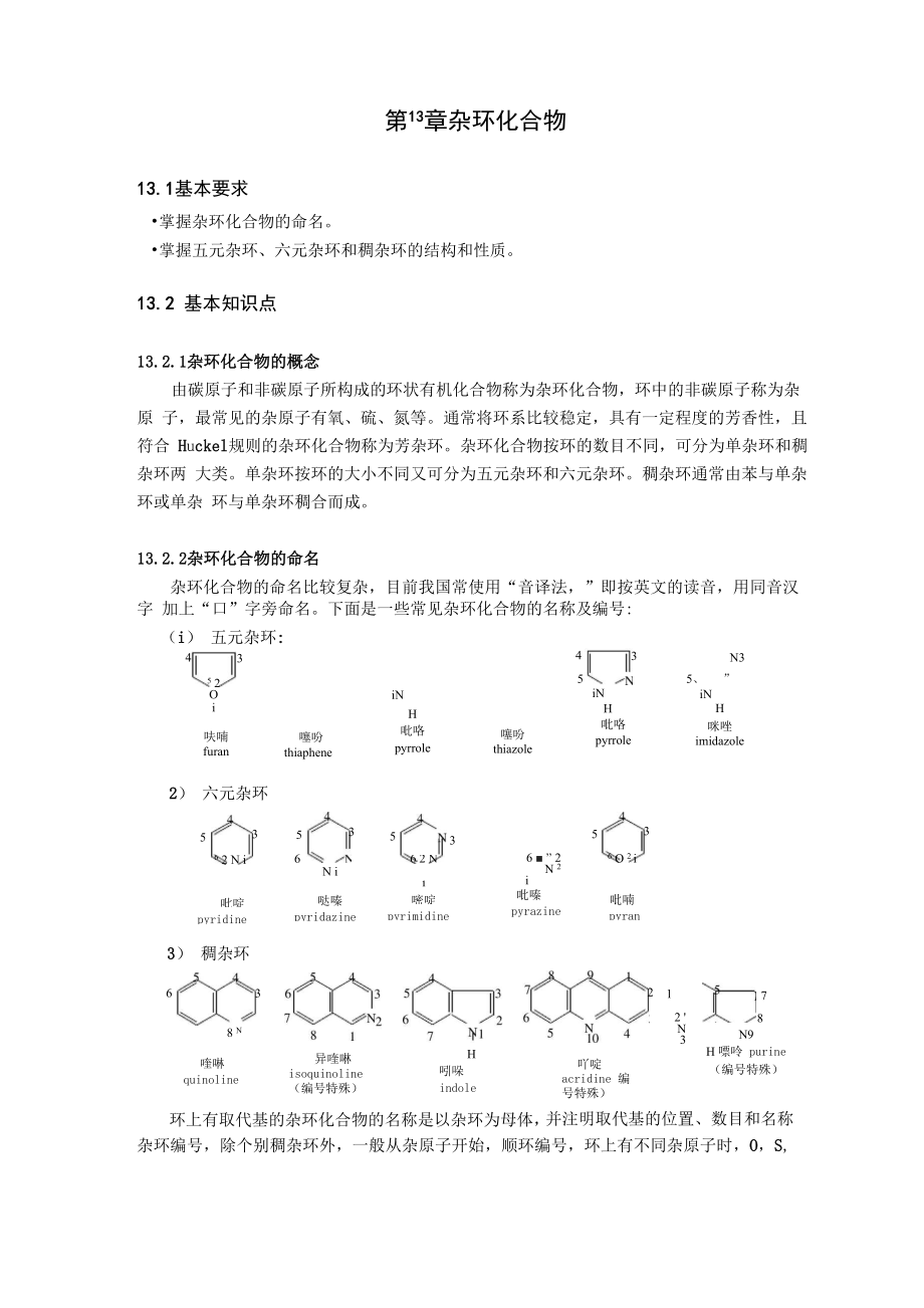 第13章 杂环化合物_第1页