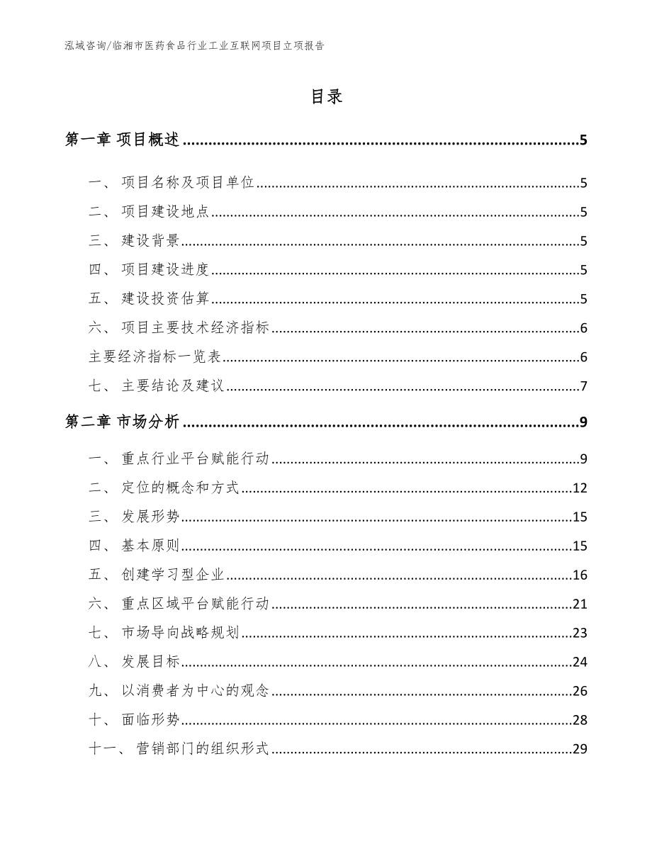 临湘市医药食品行业工业互联网项目立项报告_模板范本_第1页