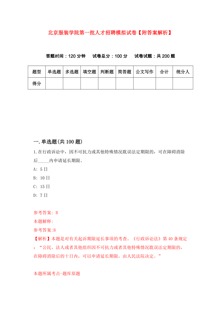 北京服装学院第一批人才招聘模拟试卷【附答案解析】（第9版）_第1页