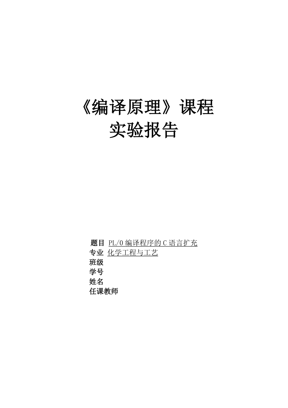 编译原理实验报告(PL_0语言功能扩充)_第1页