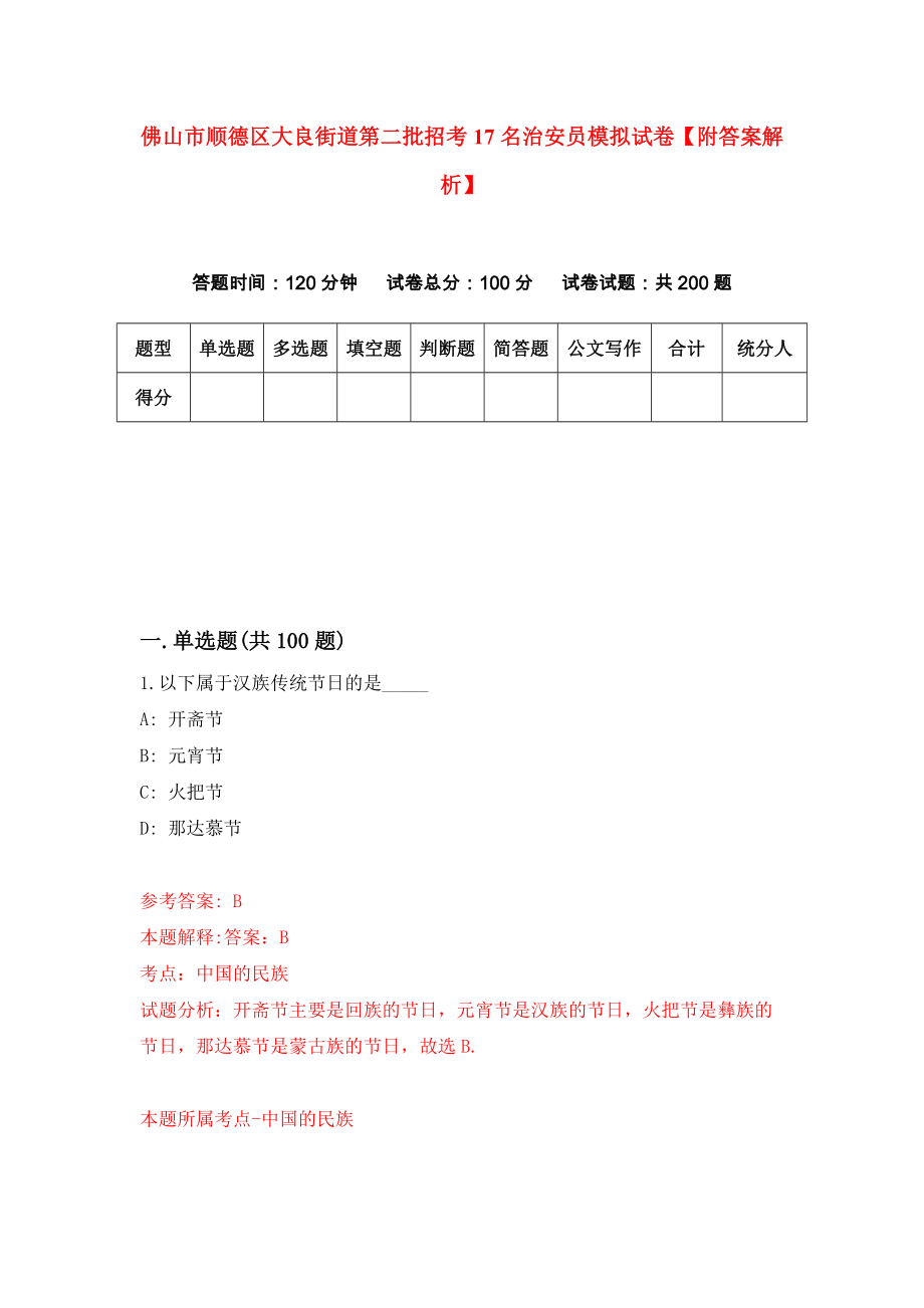 佛山市顺德区大良街道第二批招考17名治安员模拟试卷【附答案解析】（第0版）_第1页