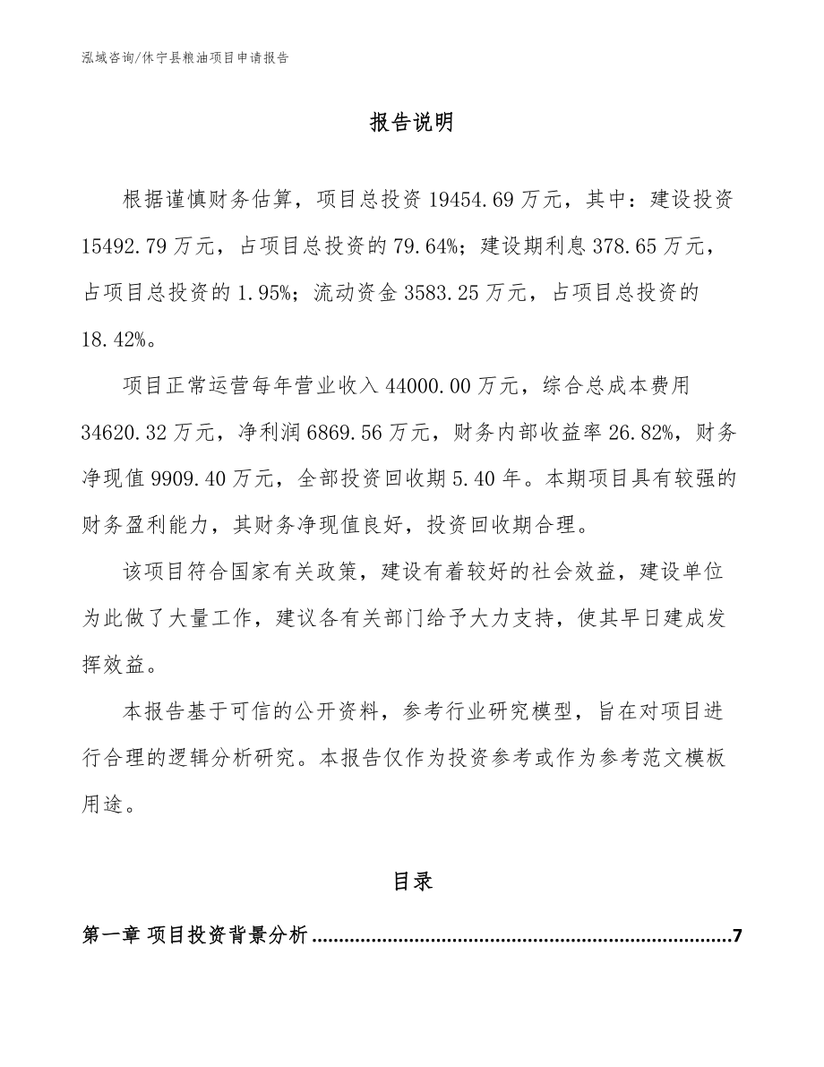 休宁县粮油项目申请报告【模板范文】_第1页